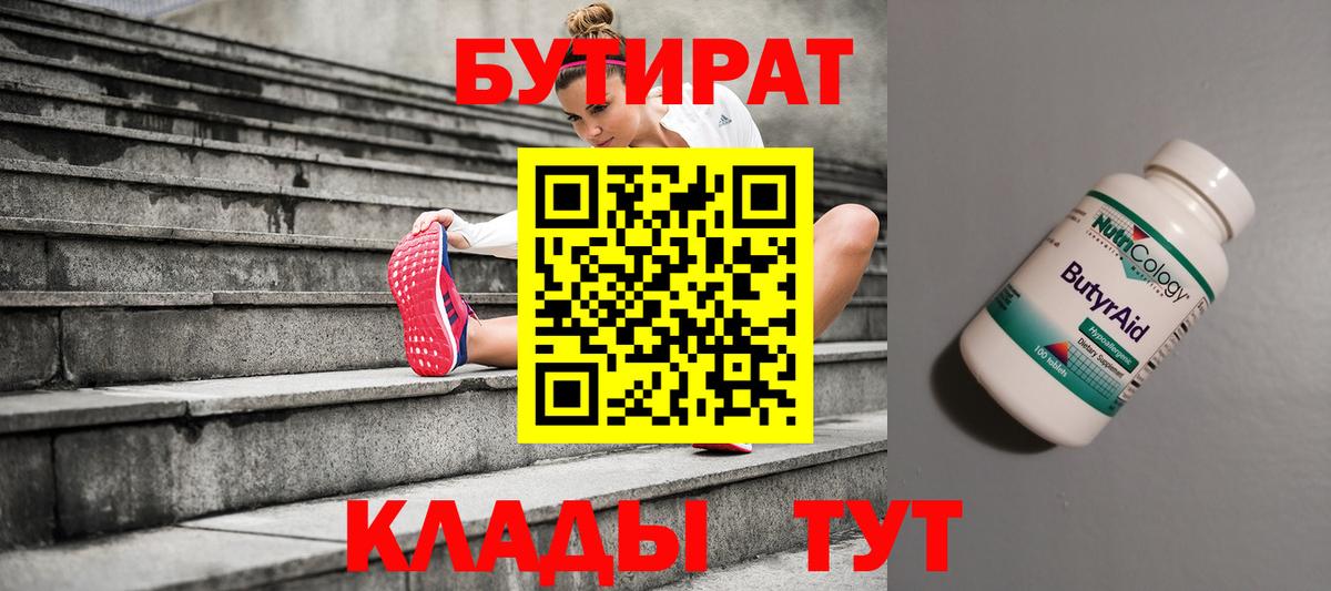 БУТИРАТ 99% Саратов
