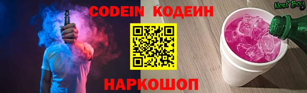 Кодеиновый сироп Lean Purple Drank  Кодеин напиток Lean (лин)  Вход с VPN  Саратов 